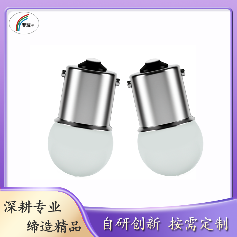 菲耀 LED球形刹车灯 转向灯 1156 1157 3014 9灯 12V24V通用