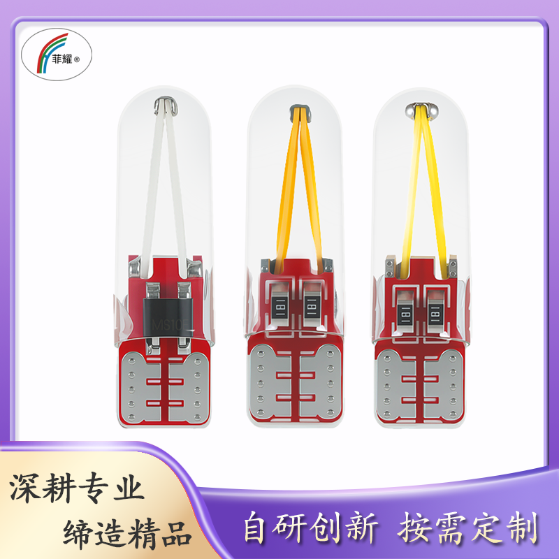 菲耀 LED灯丝T10 12V 红板 示宽灯 阅读灯 轿车